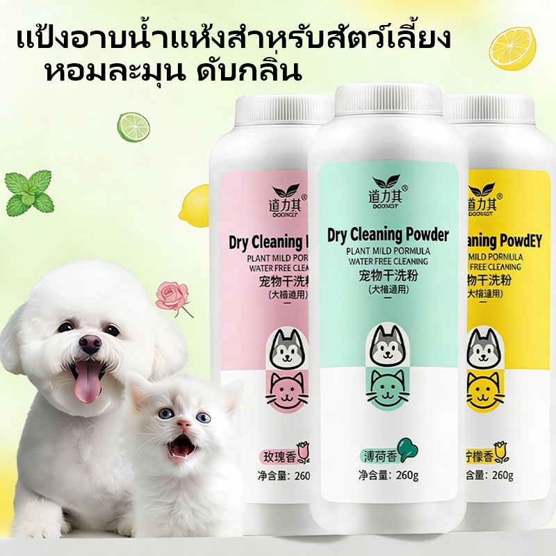 แป้งอาบน้ําแห้งสัตว์เลี้ยง 260g แป้งโรยตัวหมาแมว ดับกลิ่นและป้องกันแบคทีเรีย กลิ่นกุหลาบ กลิ่นมินต์ กลิ่นเลมอน