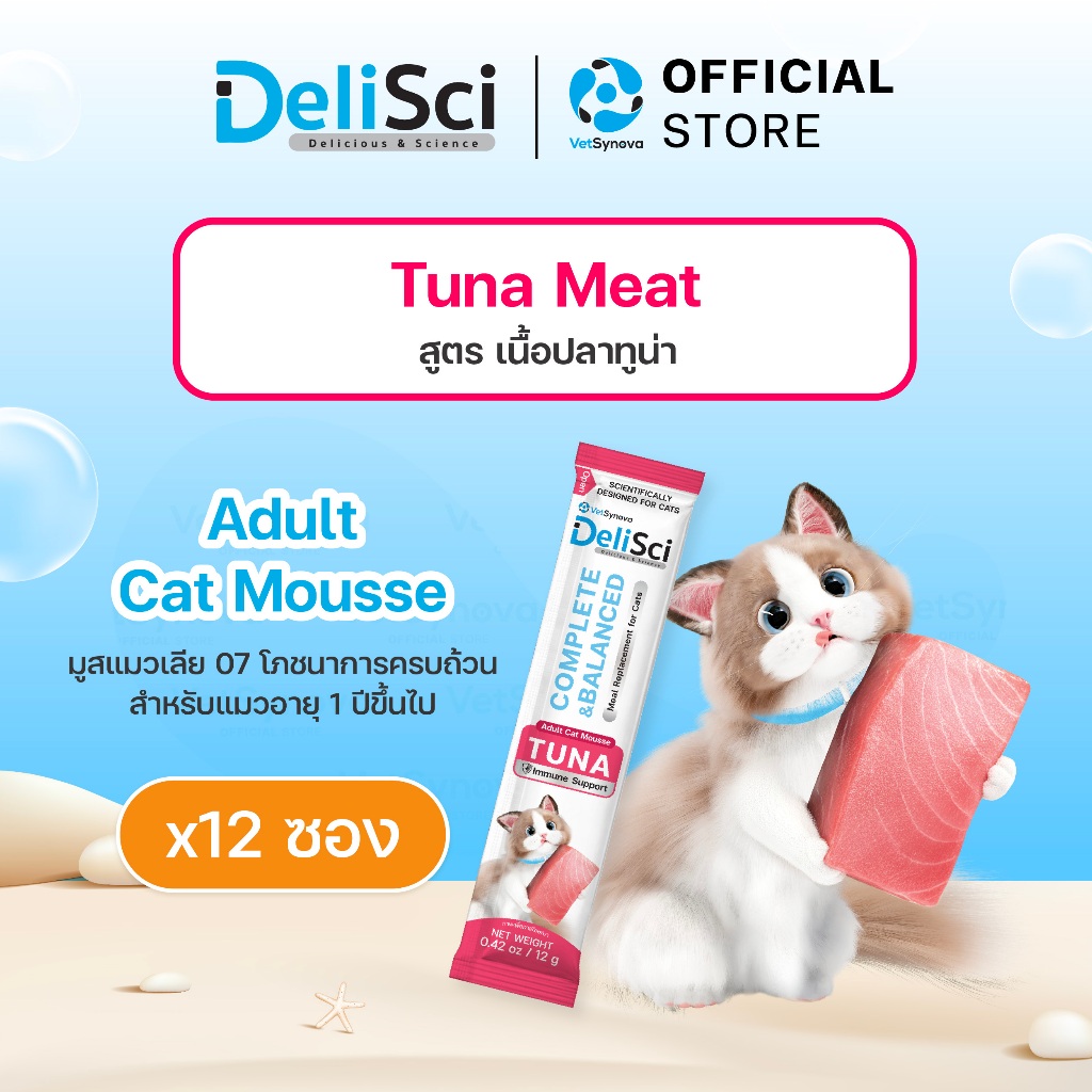 DeliSci Adult Cat Mousse Tuna สูตรเนื้อปลาทูน่า จํานวน 12 ซอง