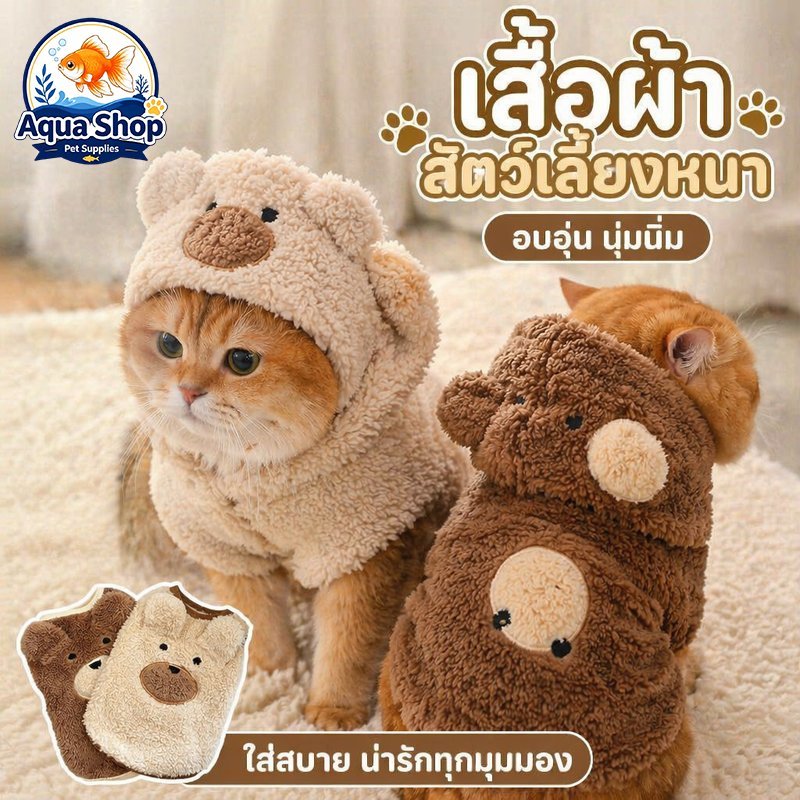 เสื้อผ้าสัตว์เลี้ยง เสื้อแมว เสื้อหมา กันหนาว ผ้ากํามะหยี่ หนานุ่ม ฤดูหนาว ไซส์ S ถึง 3XL สีแอปริคอต