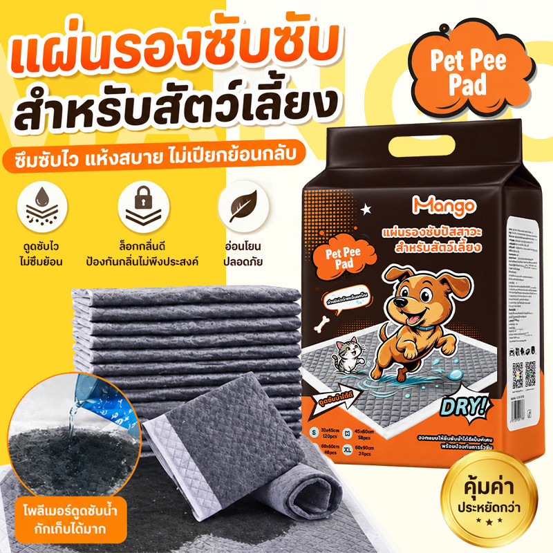 Mango แผ่นรองฉี่สุนัข รุ่นชาร์โคล ดูดซับน้ํา 6 ชั้น ต่อต้านแบคทีเรีย ระงับกลิ่น ซึมซับไดีดี แผ่นรองฉี่แมว แผ่นรองฉี่ชาโคล