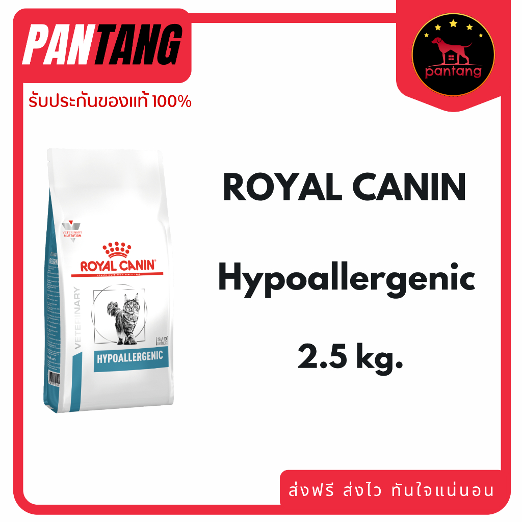 Royal Canin Hypoallergenic สําหรับแมวที่มีภาวะแพ้อาหาร ขนาด 2.5kg