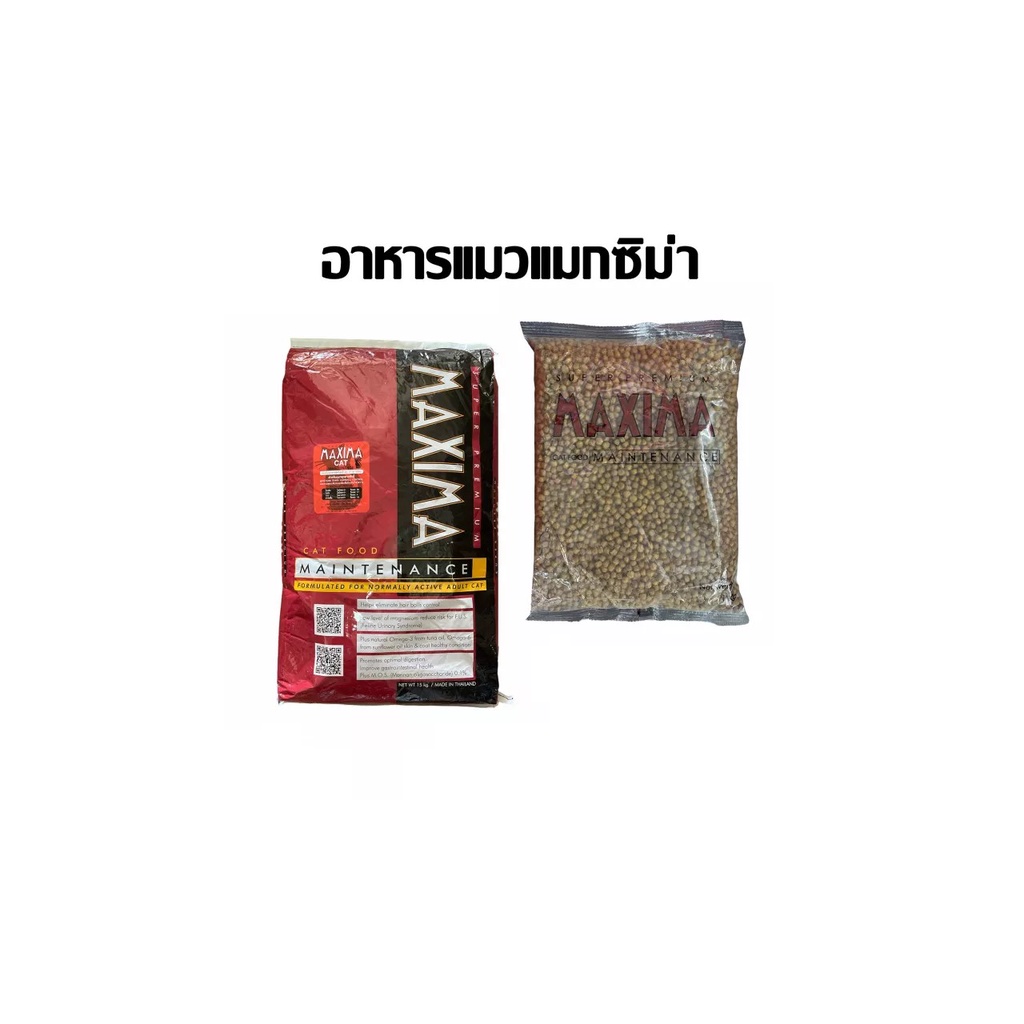 อาหารแมว Maxima แบ่งจากกระสอบ ถุงละ 1 kg