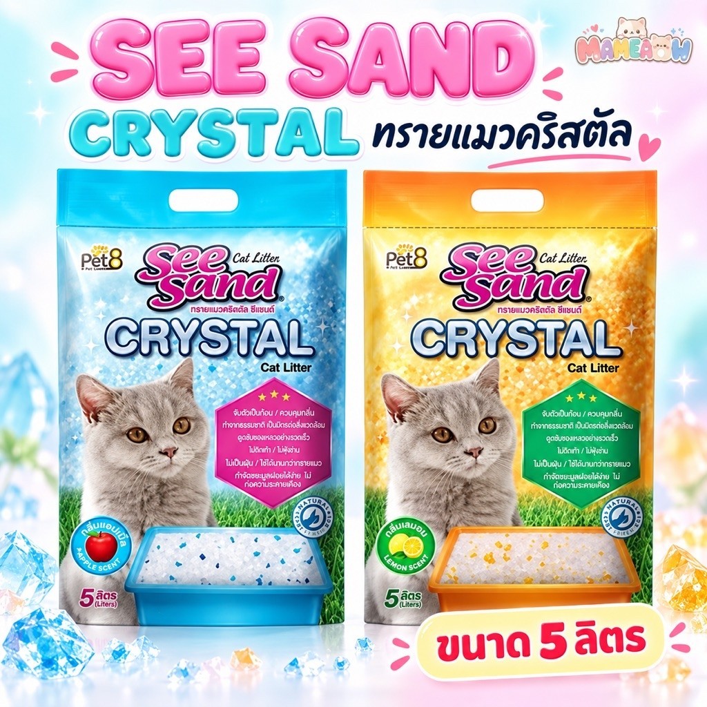 ทรายแมว] See Sand Crystal เพ็ทเอททรายแมว คริสตัลซีเเซนด์ ขนาด 5 ลิตร