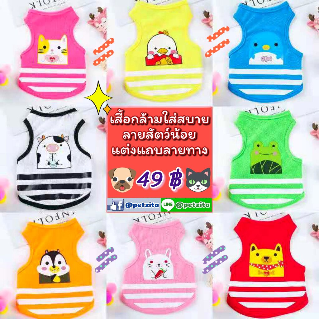 เสื้อกล้ามลายสัตว์น้อย #แต่งลายทาง สีสันสดใส for น้องหมา สุนัข แมว