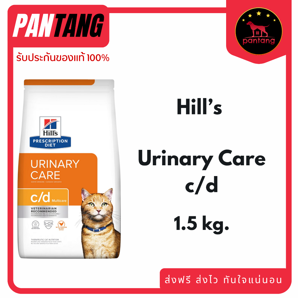 Hill's c/d feline สําหรับแมวเป็นนิ่ว 1.5kg