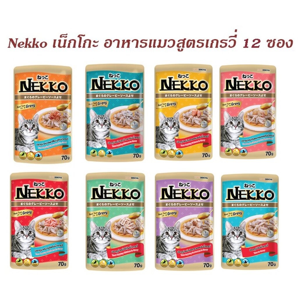 Nekko เน็กโกะในน้ําเกรวี่ ขนาด 70gX12 ราคายกโหล