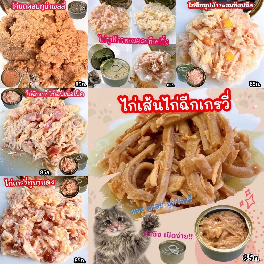 12กระป๋อง รสไก่,รสเป็ด(ซุป,เกรวี่,เจลลี่)ขนาด85ก. อาหารแมว อาหารเปียกสุนัข อาหารแมวกระป๋องเปลือย