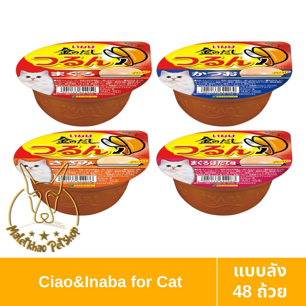 MALETKHAO] CIAO & INABA (เชาว์ & อินาบะ) แบบลัง (48 ถ้วย) Pudding พุดดิ้ง อาหารเปียกสําหรับแมว ขนาด 65 กรัม