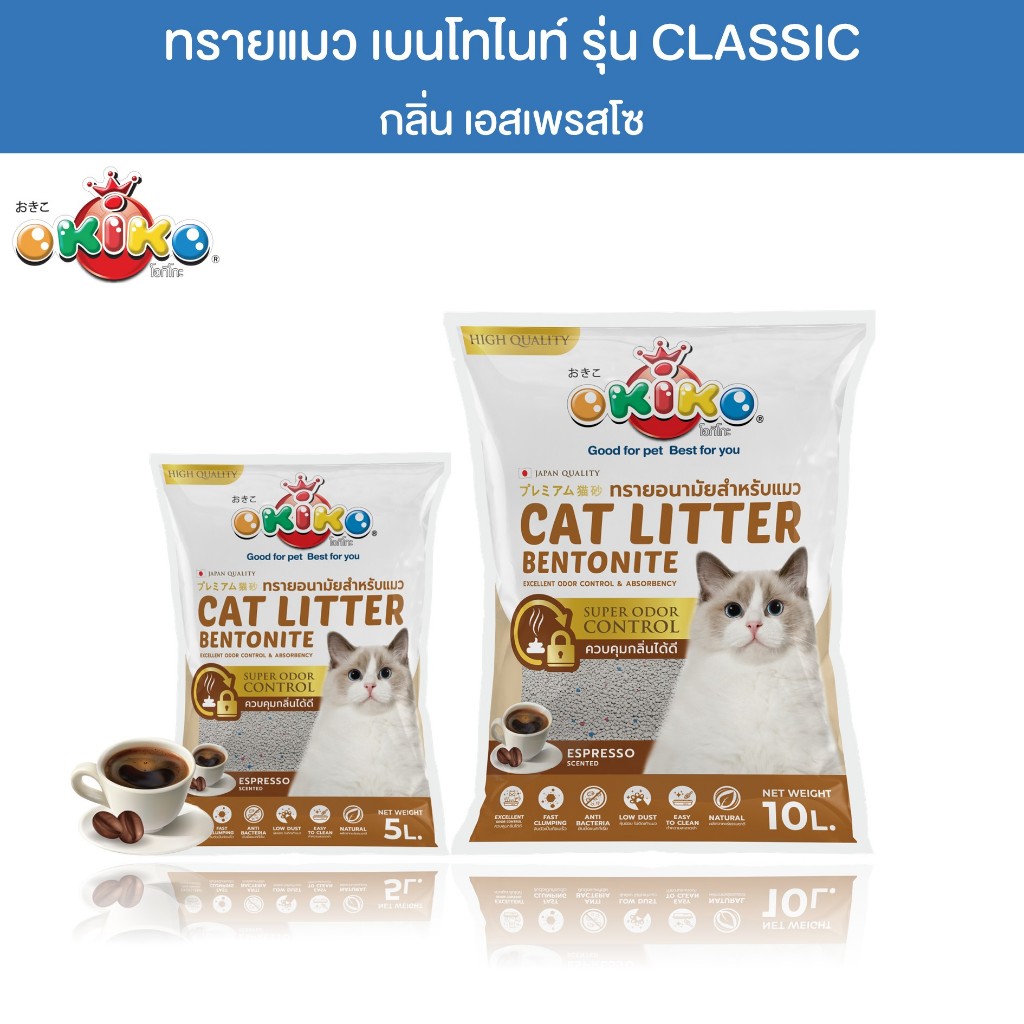 OKIKO โอกิโกะ ทรายแมวเบนโทไนท์ สูตร CLASSIC จับตัวเป็นก้อนเร็ว กลิ่นเอสเพรสโซ ขนาด 5 L/10 L