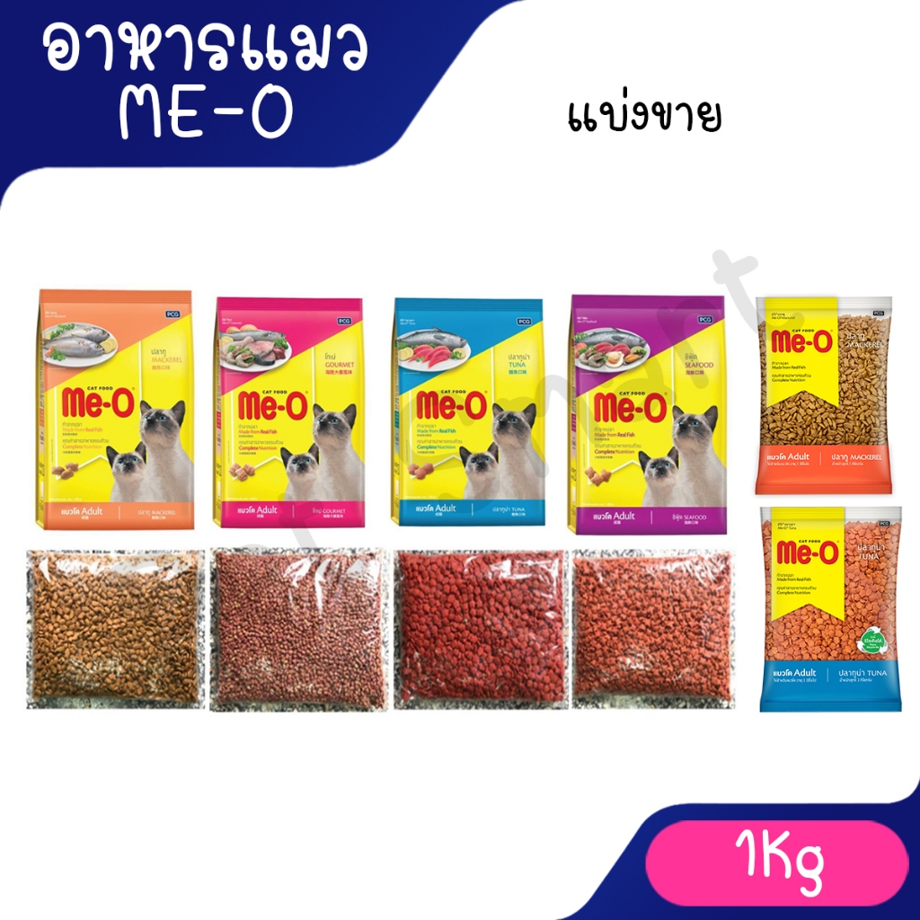 Me-O Cat Food มีโอ อาหารแมว 1 Kg