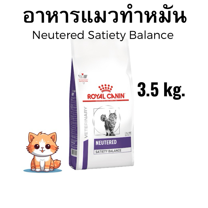 หมดอายุ 16/05/2027) Royal canin อาหารแมว ทําหมัน ตัวผู้และตัวเมีย Neutered Satiety Balance 3.5 kg