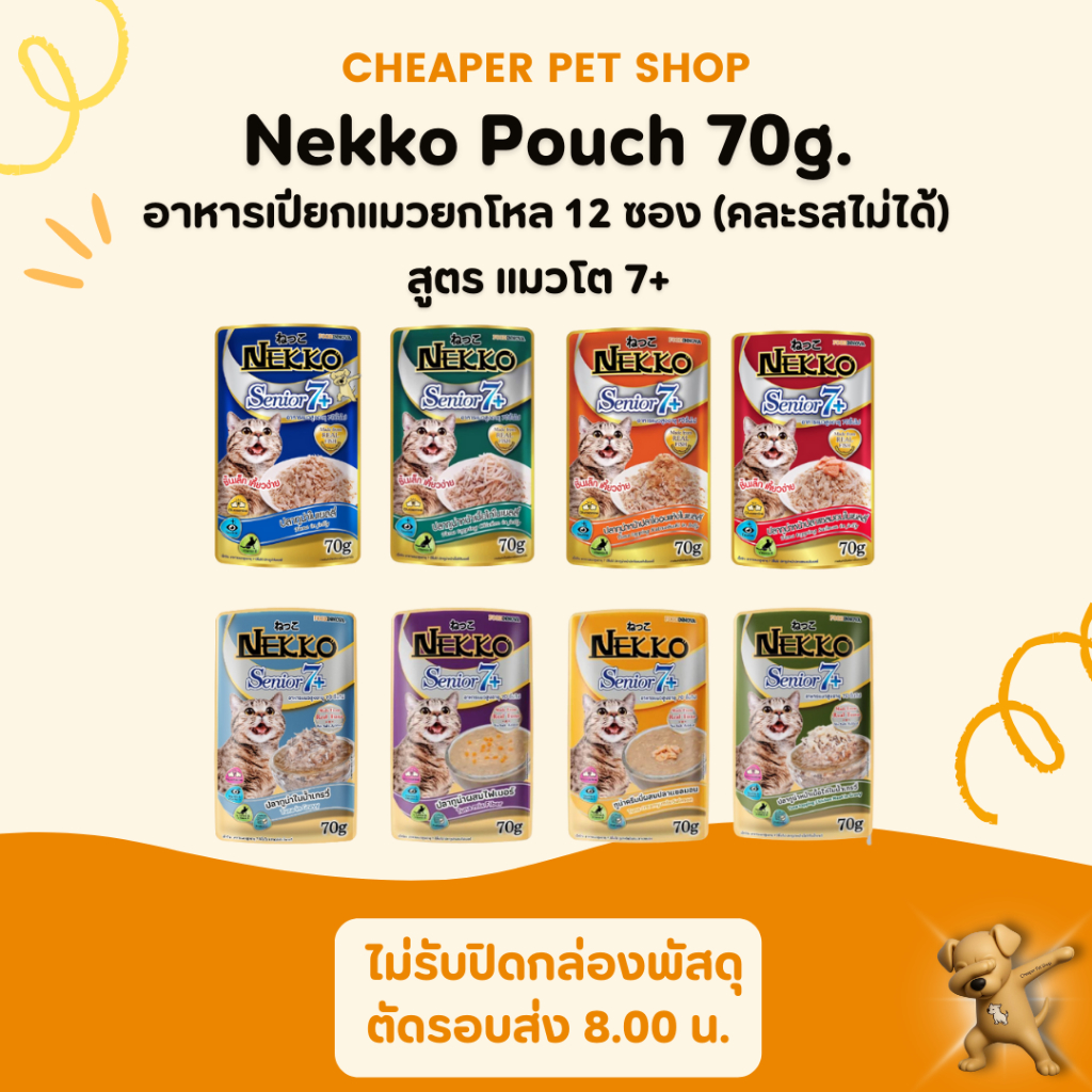 Cheaper] [โหล] Nekko Pouch Senior 7+ 70g. อาหารเปียกแมวเน็กโกะ สูงอายุ 7ปีขึ้นไป