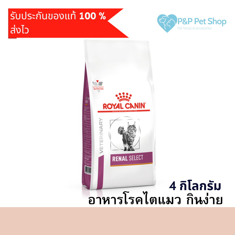 Royal Canin Renal Select 4 kg อาหารแมวโรคไต สูตรกินง่าย