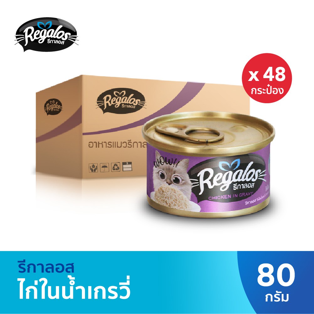 รีกาลอส อาหารแมว ไก่ในน้ําเกรวี่ x 48 กระป๋อง (ยกลัง) 80กรัม