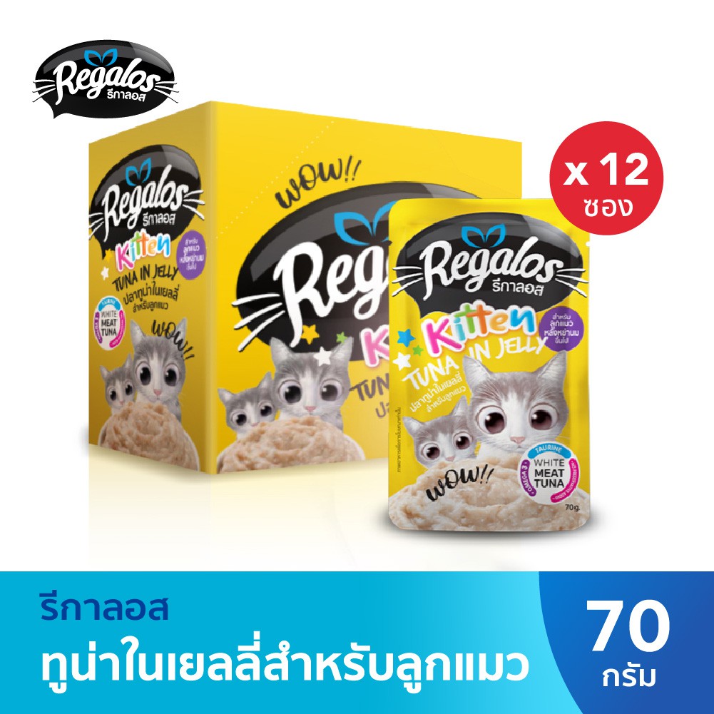 รีกาลอส อาหารแมว ปลาทูน่าในเยลลี่ สําหรับลูกแมว x12 ซอง 70กรัม