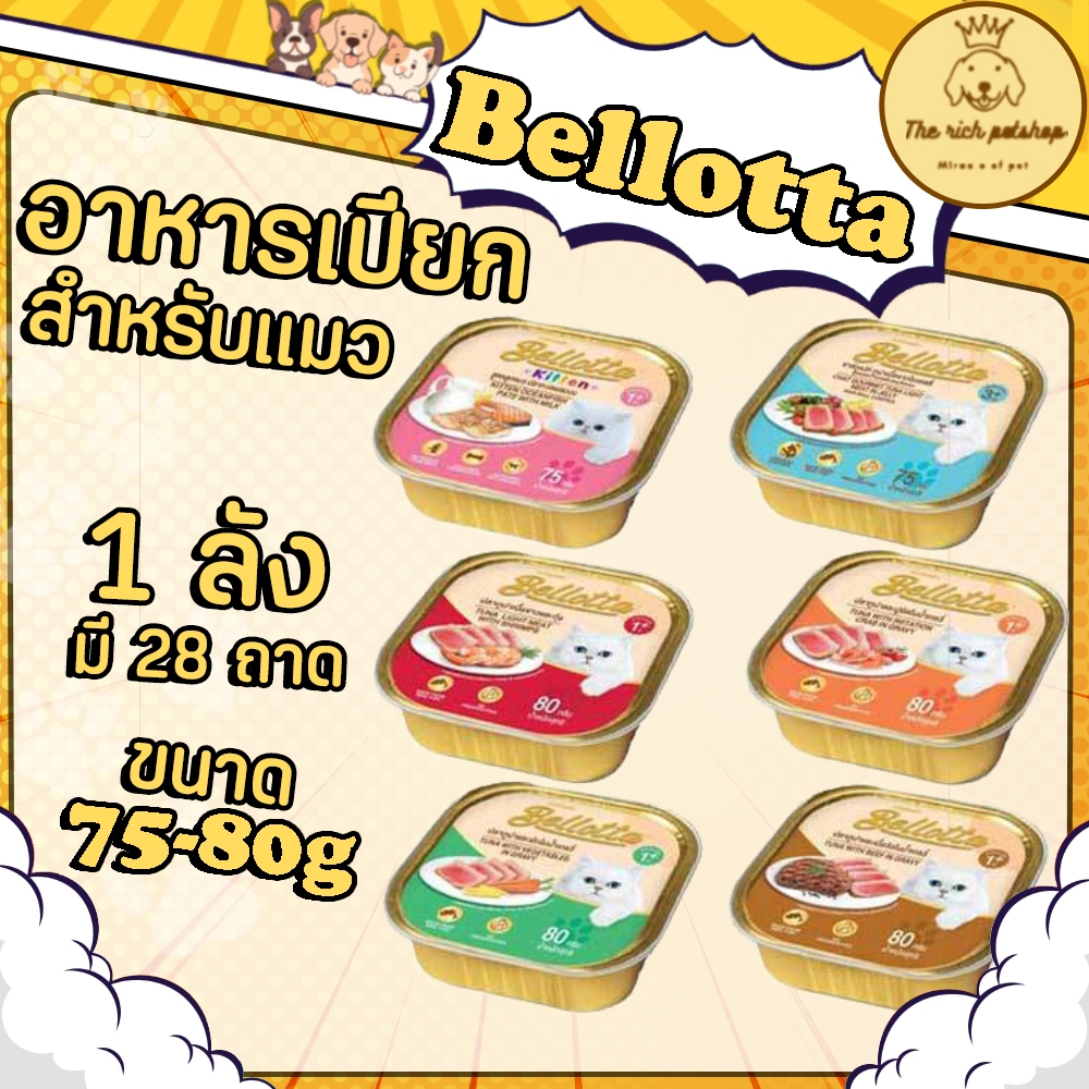 ลัง) Bellotta เบลล็อตต้าเปียกแมว75-80g ( 1 ลัง มี 28 ถาด )