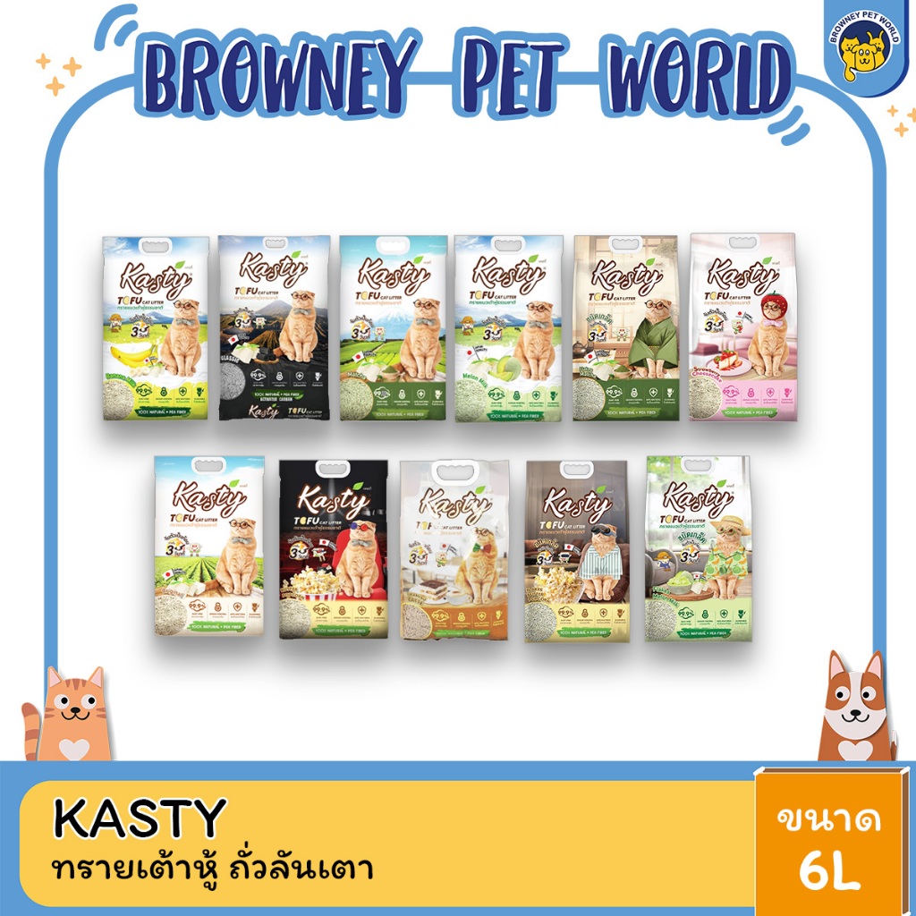 KASTY TOFU ทรายแมว ทรายเต้าหู้จากธรรมชาติ ปลอดภัย ไร้ฝุ่น 6L