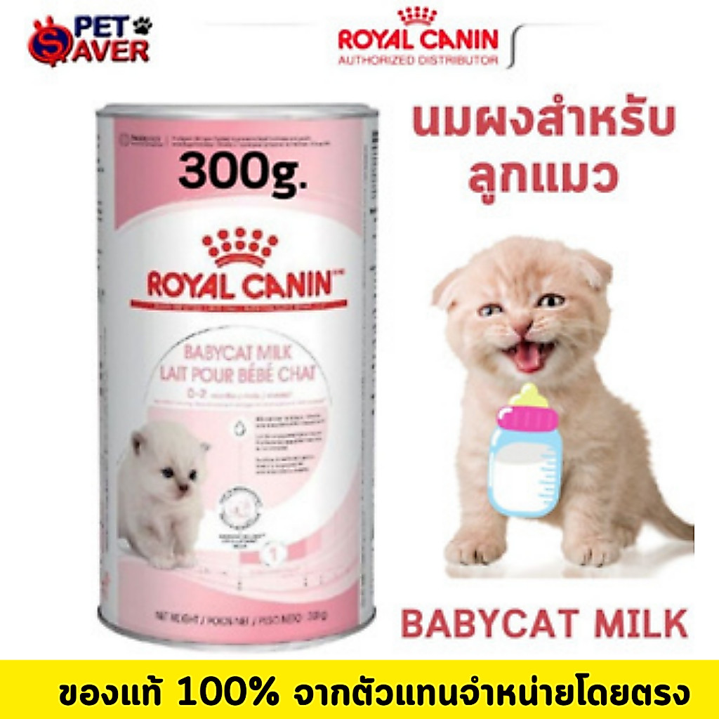 หมดอายุ 07/27ปีหน้า* Royal canin babycat milk 300g นมลูกแมว 0.3 kg นมแมว นมผง ลูกแมว BABYCAT MILK