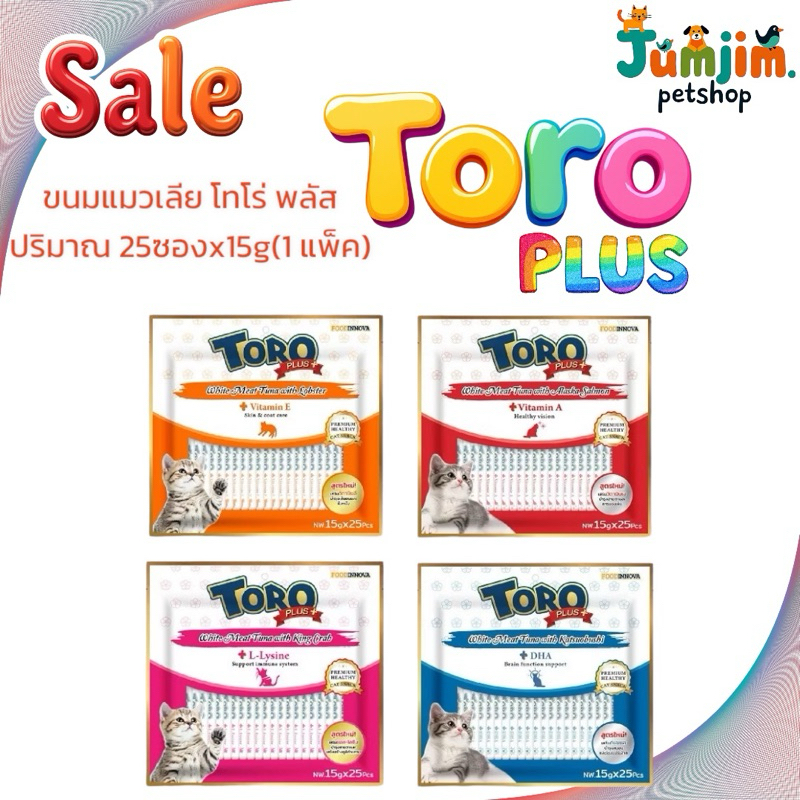 TORO PLUS 15g.x25ซอง ขนมแมวเลียให้ทั้งประโยชน์ และความความอร่อย