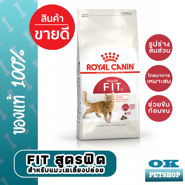EXP9/2027] ROYAL CANIN FIT 2KG แมวโตรูปร่างดี สําหรับแมวโต ป้องกันนิ่ว