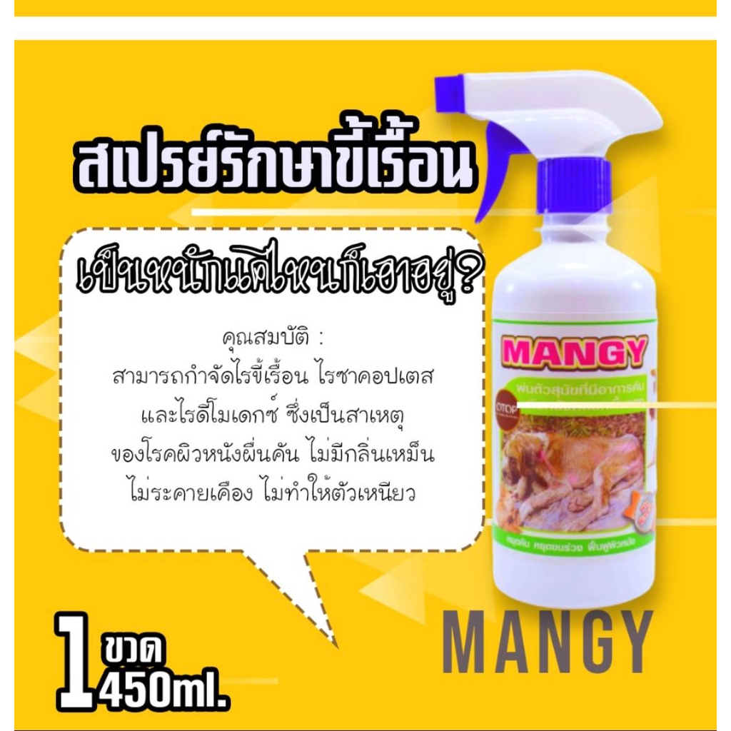 สเปรย์ดูแลผิวสัตว์เลี้ยง สูตรสมุนไพร Mangy สําหรับสัตว์เลี้ยง สเปรย์เพื่อน้องแมวและสุนัข ขนาด 450 ml