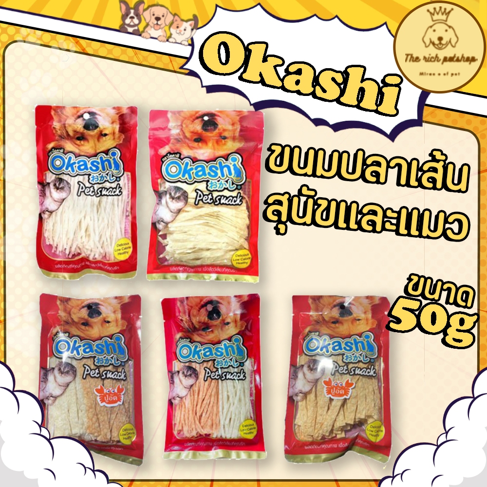 ซอง) Okashi โอคาชิ ขนมปลาเส้นสุนัขและแมว 50g 💋ส่งเมื่อซื้อเกิน 100บาท (ไม่รวมค่าส่ง)