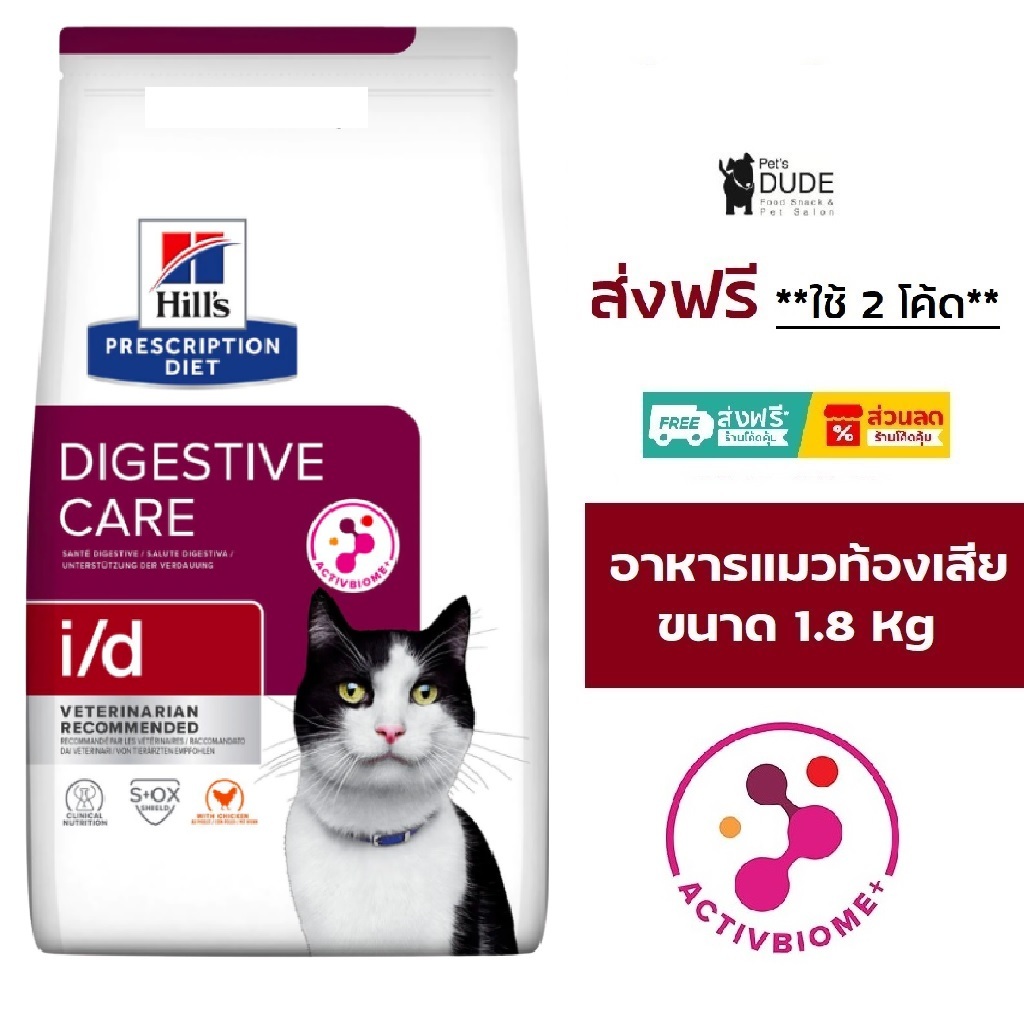 Hill's Prescription Diet i/d Digestive Care Feline Dry Cat food อาหารเม็ดแมว สําหรับรักษาโรคท้องเสีย ขนาด 1.8 kg