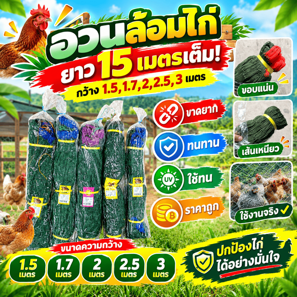 ตาข่ายกันนก อวนล้อมไก่ ตาข่ายล้อมไก่ ตาข่ายอเนกประสงค์ กรงไก่ ตาข่ายกันนก กันแมว