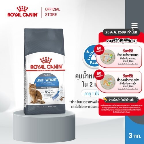 Royal Canin Light Weight Care 3kg อาหารเม็ดแมวโต ควบคุมน้ําหนัก อายุ 1 ปีขึ้นไป (Dry Cat Food, โรยัล คานิน)