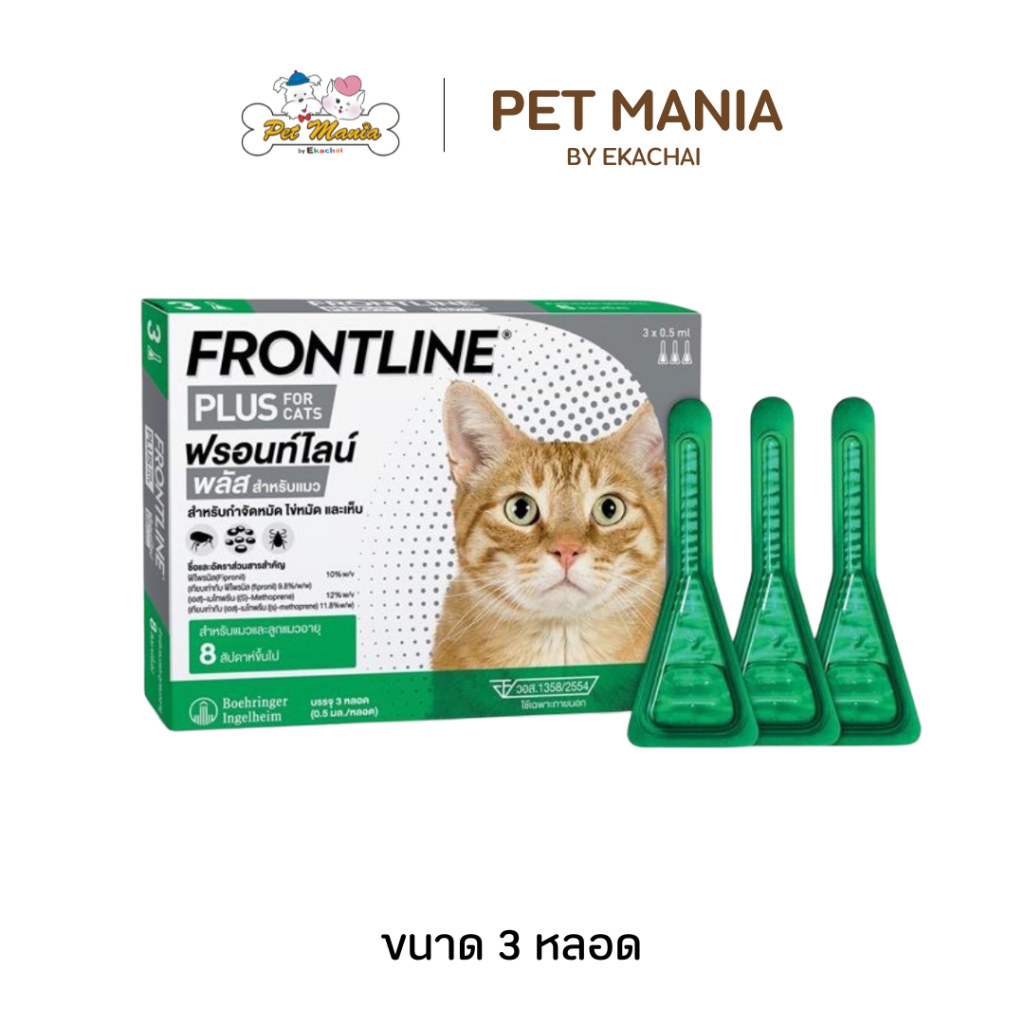 Frontline Plus Cat กําจัดหมัด ไข่หมัดและเห็บ สําหรับแมวและลูกแมว อายุ 8 สัปดาห์ขึ้นไป (3หลอด/กล่อง)
