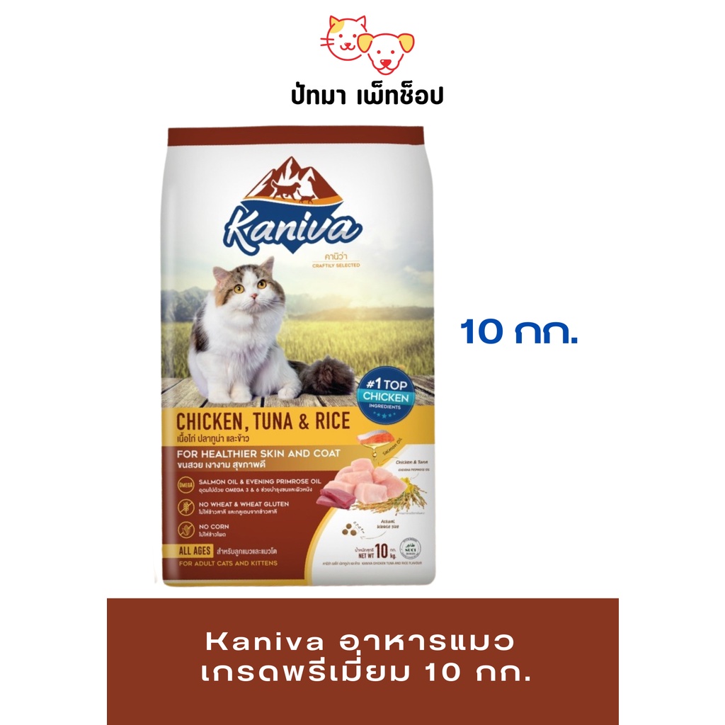 8 - 10 กก.) Kaniva อาหารแมว เกรดพรีเมี่ยม 8- 10 กก