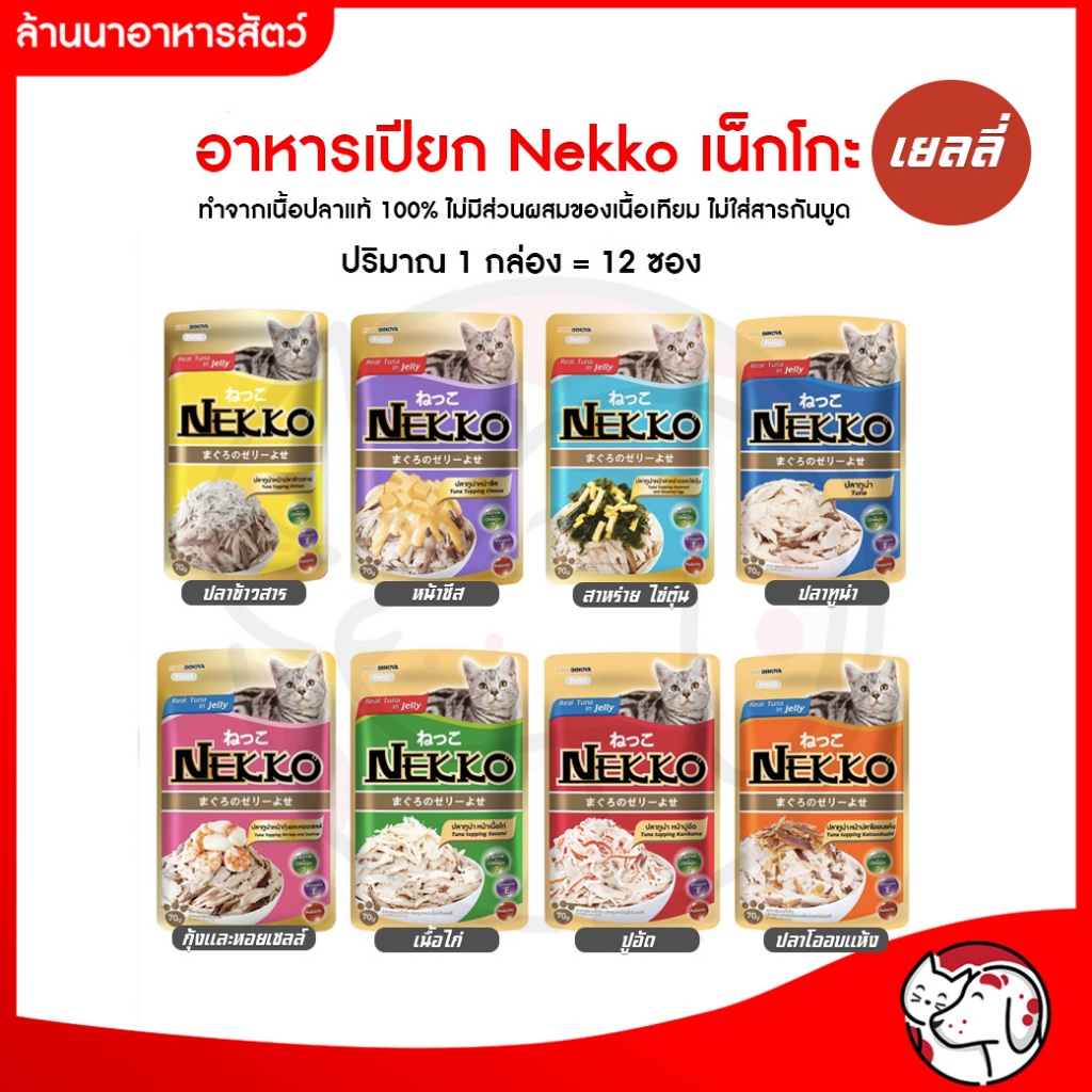 ยกกล่อง] อาหารแมว Nekko (เน็กโกะ) เยลลี่ 70 g.x 12 ซอง