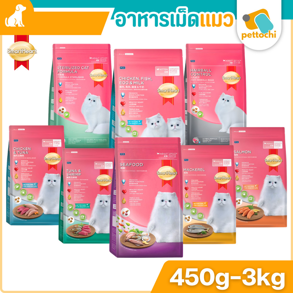 SmartHeart สมาร์ทฮาร์ท อาหารเม็ด แมวโต ลูกแมว 450g-3kg