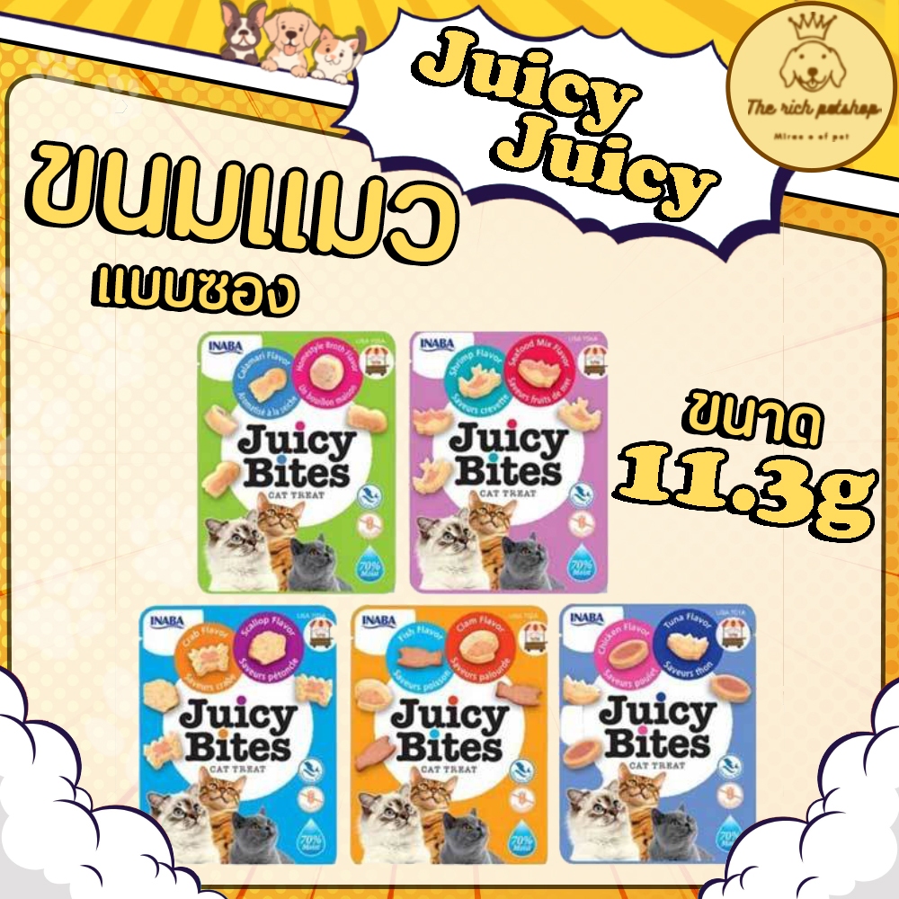 ซอง) Juicy Bites จูซี่ไบท ขนม11.3g 💋สั่ง 100บาทขึ้นไป ส่งสินค้า