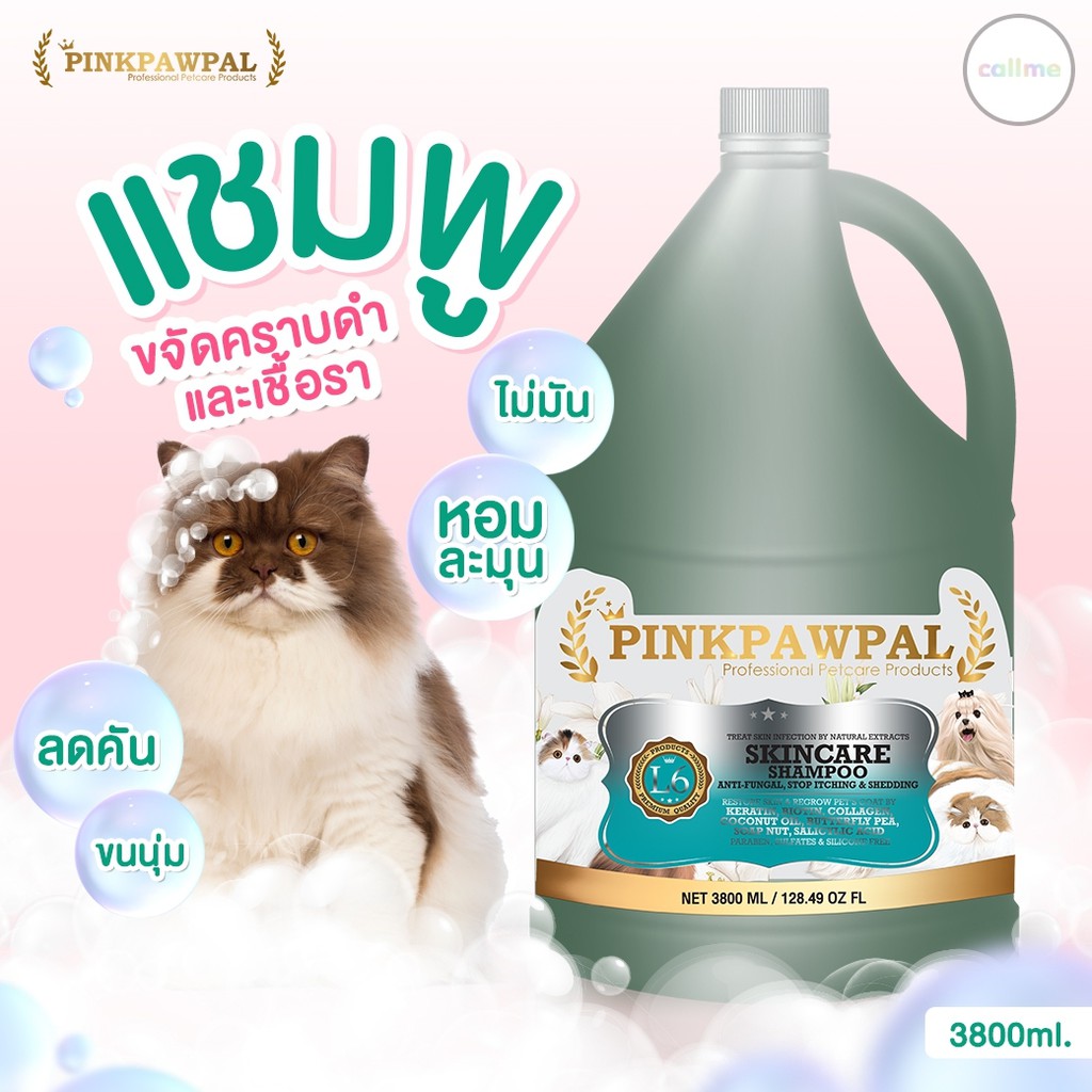 Pinkpawpal แชมพูแมวขจัดคราบมัน เชื้อรา ลดคัน ขนนุ่ม ไม่มัน SKINCARE SHAMPOO (ANTI-FUNGAL) 3,800ml