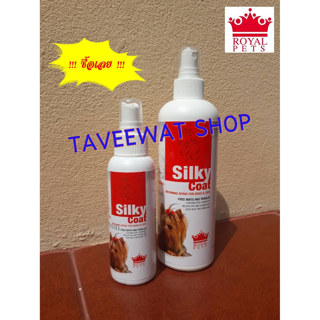 ROYAL PETS SILKY COAT SPRAY ซิลกี้โค้ท สเปรย์บํารุงขนสุนัข/แมว ขนเงางามสุขภาพดี ขนหอมละมุน ทาสแมวชอบ น้องหมาขนเงาสวย
