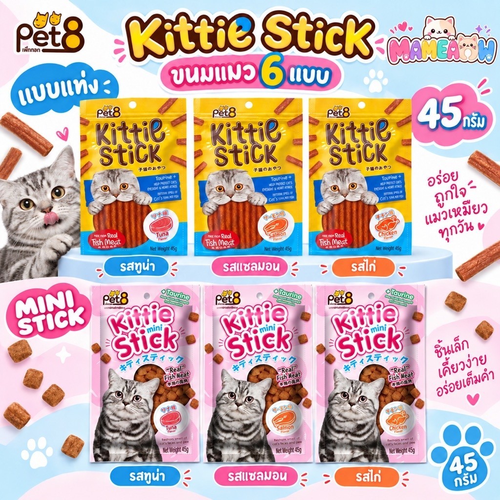 JPT01-08] Pet8 Kittie Stick ขนมแมวทําจากเนื้อไก่ เพ็ทเอท คิทตี้ สติ๊ก 45g