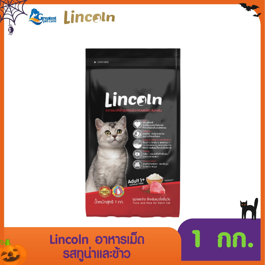 Lincoln รสทู่นาและข้าว ขนาด 1 kg. [แถม 1kg.X 1 ถุง] อาหารเม็ดเกรดพรีเมี่ยมสําหรับแมวอายุ 1 ปี ขึ้นไป