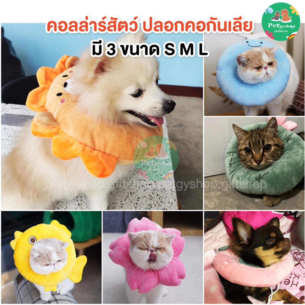 คอลล่าร์สัตว์เลี้ยง (วัดรอบคอก่อนสั่งซื้อ) ปลอกคอกันเลีย รุ่นผ้านิ่ม นอนได้ 🦁🐋🌵🍓🦀คอลล่าร์สุนัข คอลลล่าร์แมว