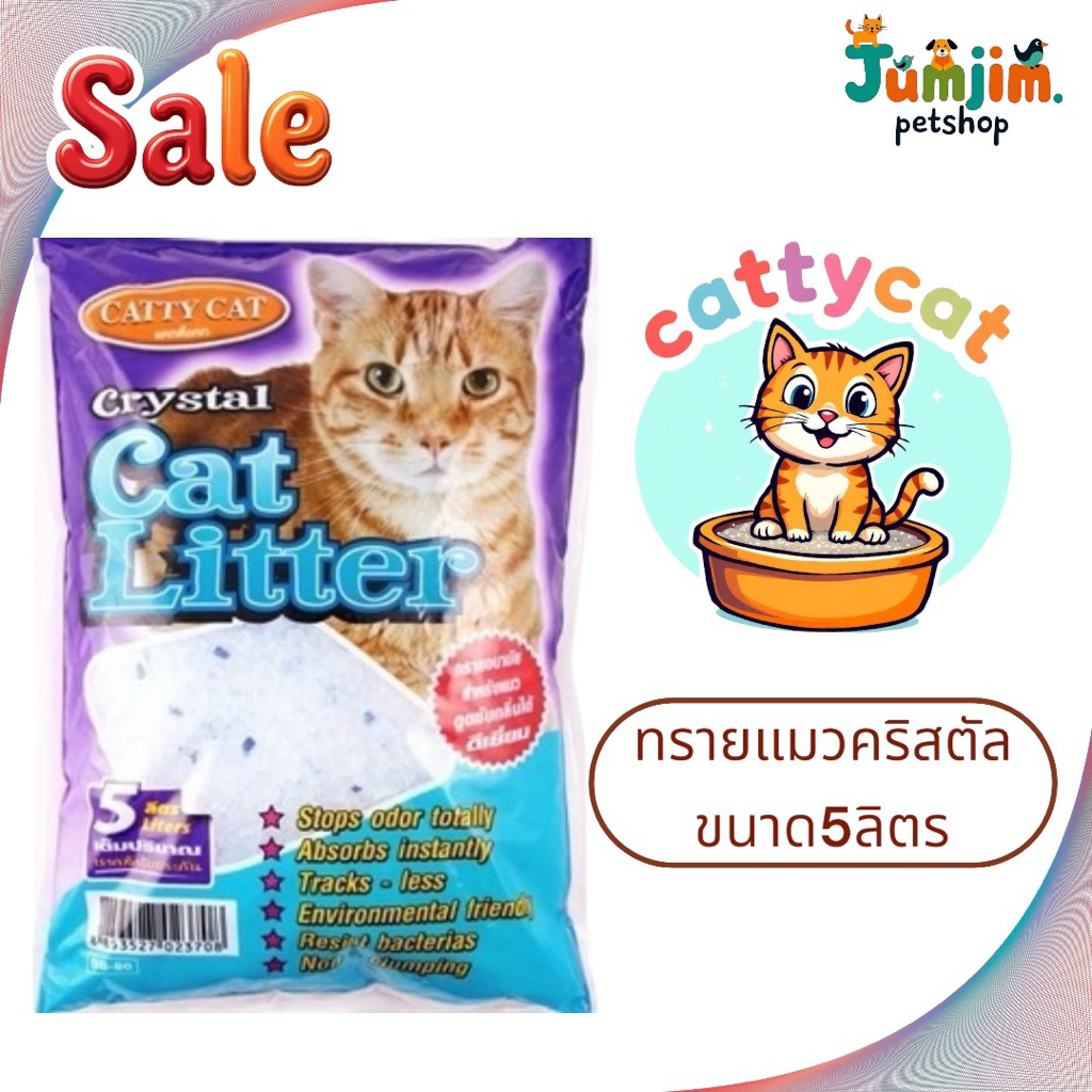 Catty Catทรายแมวคริสตัล ขนาด5ลิตร cattycat ทรายแมว catlitter