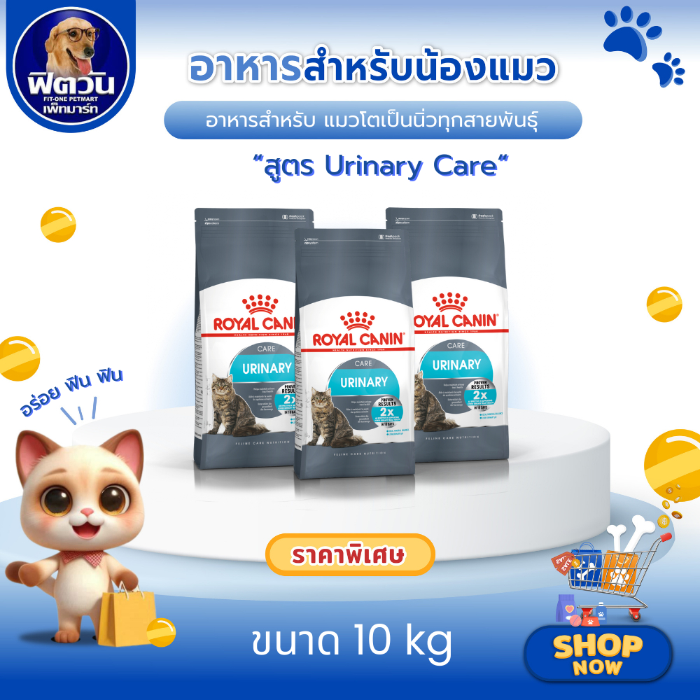 อาหารแมว ROYAL CANIN Urinary สูตรป้องกันนิ่ว ขนาด10 กิโลกรัม{อาหารแมวเม็ด