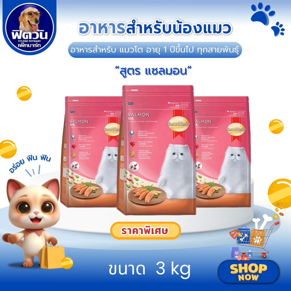 SmartHeart อาหารเม็ด สําหรับแมวโต รสปลาแซลมอน ขนาด 3 กิโลกรัม{อาหารแมวเม็ด