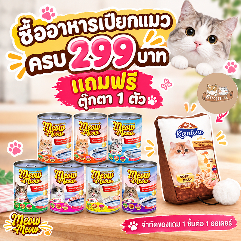 Meow Meow อาหารแมวแบบเปียก กระป๋อง 400 กรัม