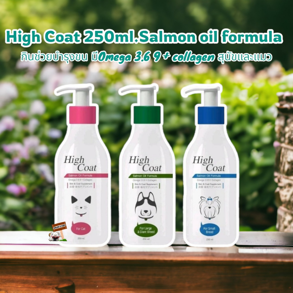 High Coat 250ml.Salmon oil formula กินช่วยบํารุงขนเป็นพิเศษ มีOmega 3.6 9 + collagen สุนัขและแมว