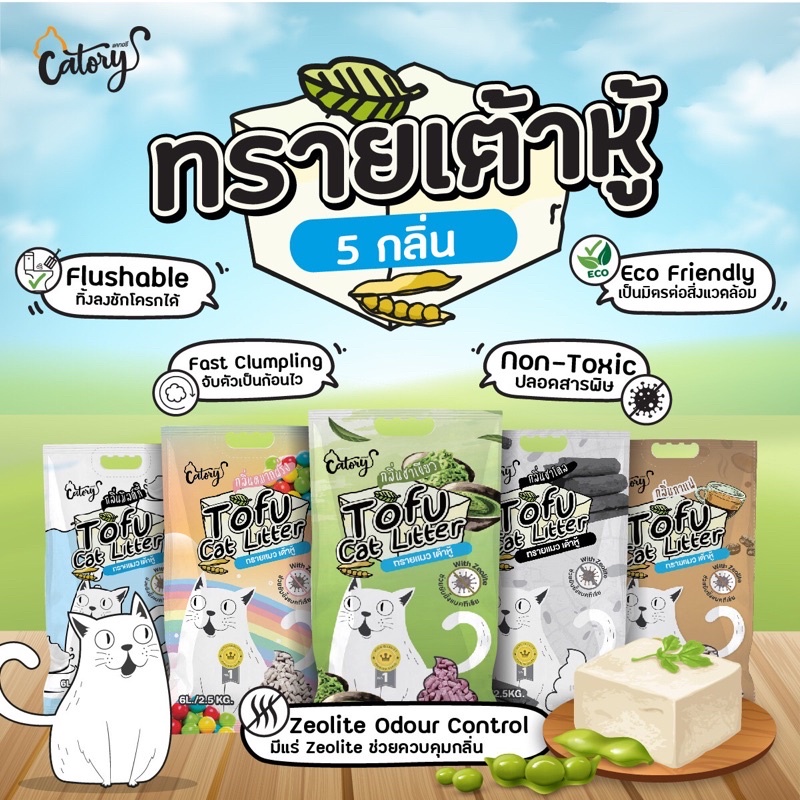 ทรายแมวเต้าหู้ Catory 6L./ 2.5KG