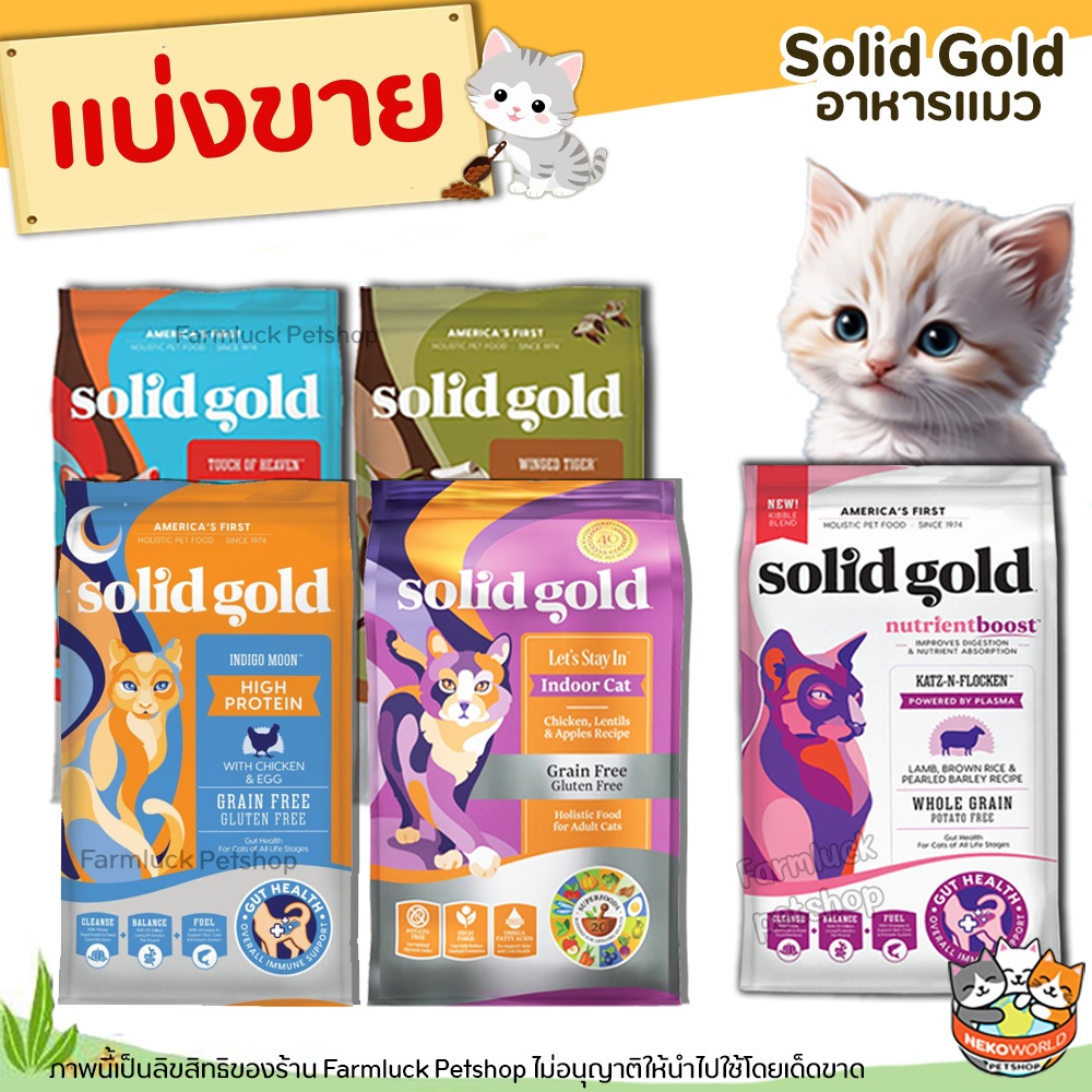 Solid Gold อาหารแมว มีครบทุกสูตร คัดสรร superfoods ถึง 20 ชนิดที่มีคุณค่าสารอาหารครบถ้วน