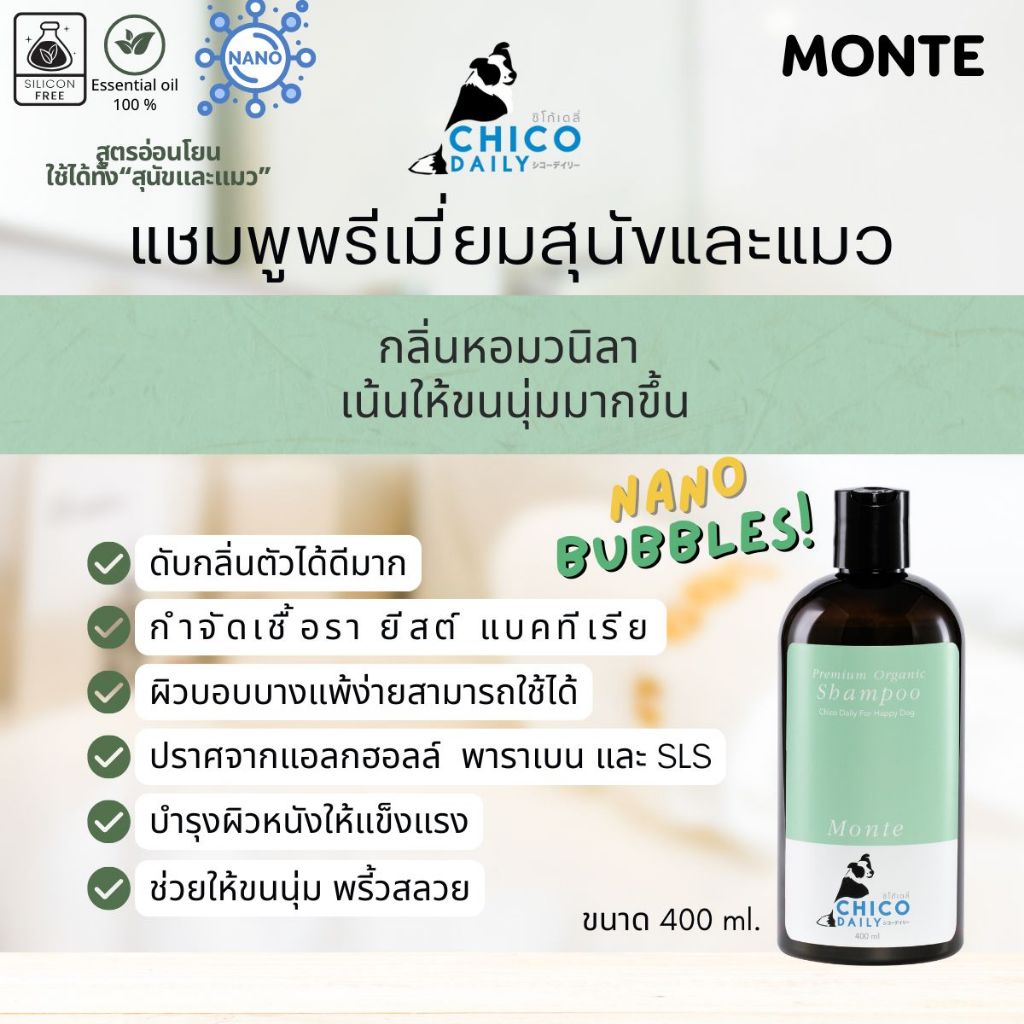 แชมพูสุนัขและแมว ช่วยดูแลผิวหนัง ขนนุ่ม หมาแพ้ง่ายใช้ได้ ยี่ห้อ Chicodaily กลิ่น Monte ขนาด 400 ml