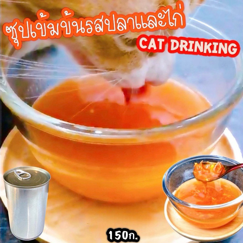 Cat drinking วิตามินซุปแมว คละรสปลาและไก่ ขนาด150ก. อาหารเปียกแมว อาหารแมวกระป๋องเปลือย
