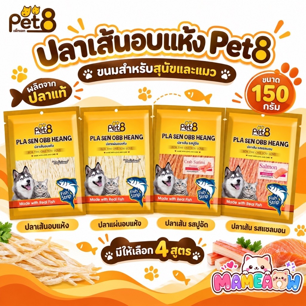 ปลาเส้น] Pet8 เพ็ทเอท ปลาเส้นอบแห้ง สําหรับน้องหมาและน้องแมว ปลาเส้น 150g