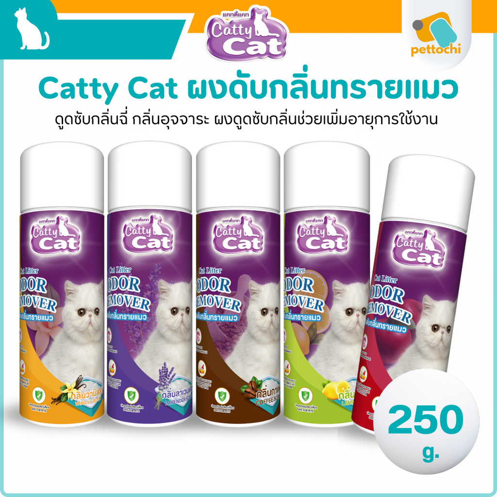 Catty Cat แคทตี้แคท ผงดูดซับกลิ่นทรายแมว กลิ่นหอมทนนานใช้งานง่าย ขนาด 250g